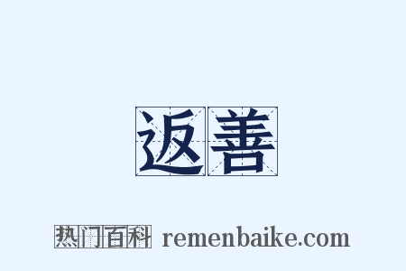 返善是什么意思的图片